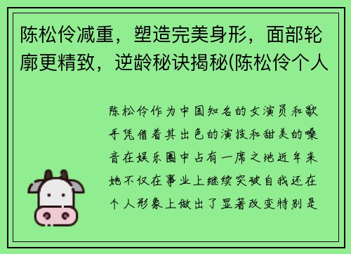 陈松伶减重，塑造完美身形，面部轮廓更精致，逆龄秘诀揭秘(陈松伶个人)