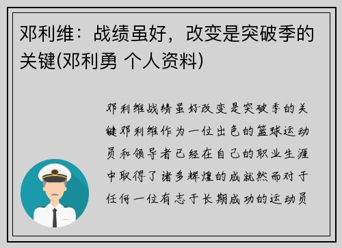 邓利维：战绩虽好，改变是突破季的关键(邓利勇 个人资料)