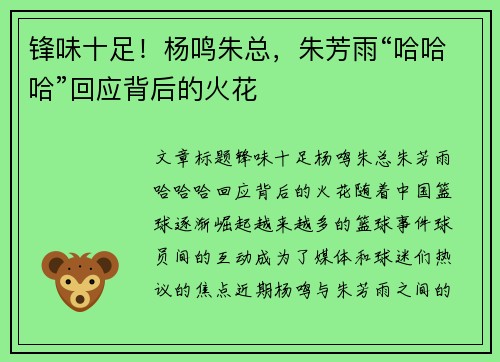 锋味十足！杨鸣朱总，朱芳雨“哈哈哈”回应背后的火花