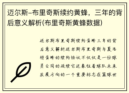 迈尔斯-布里奇斯续约黄蜂，三年的背后意义解析(布里奇斯黄蜂数据)