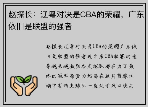 赵探长：辽粤对决是CBA的荣耀，广东依旧是联盟的强者