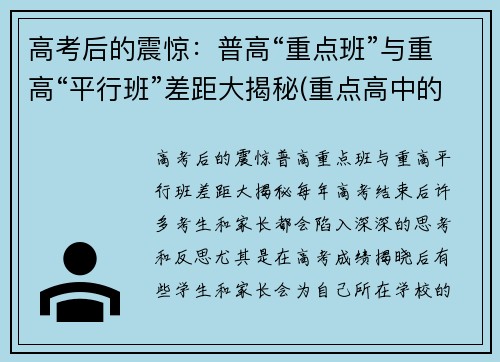 高考后的震惊：普高“重点班”与重高“平行班”差距大揭秘(重点高中的平行班和次重点的实验班)