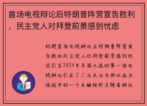 首场电视辩论后特朗普阵营宣告胜利，民主党人对拜登前景感到忧虑