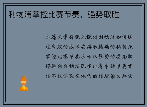 利物浦掌控比赛节奏，强势取胜