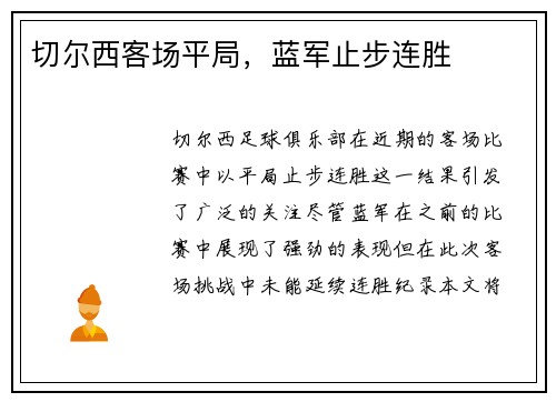 切尔西客场平局，蓝军止步连胜