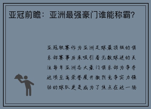 亚冠前瞻：亚洲最强豪门谁能称霸？