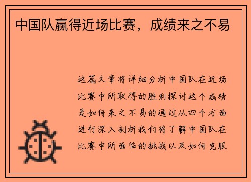 中国队赢得近场比赛，成绩来之不易
