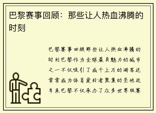 巴黎赛事回顾：那些让人热血沸腾的时刻