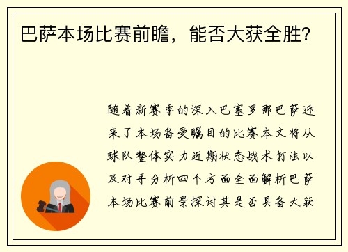 巴萨本场比赛前瞻，能否大获全胜？