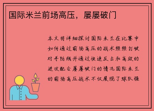 国际米兰前场高压，屡屡破门