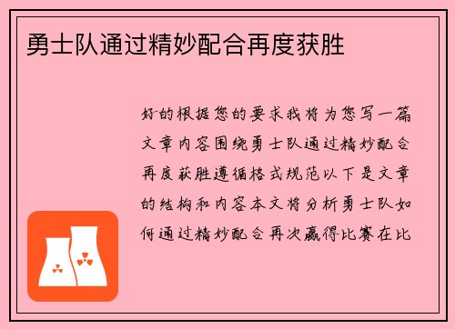 勇士队通过精妙配合再度获胜