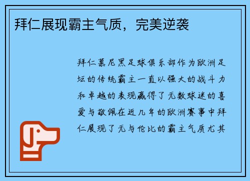 拜仁展现霸主气质，完美逆袭