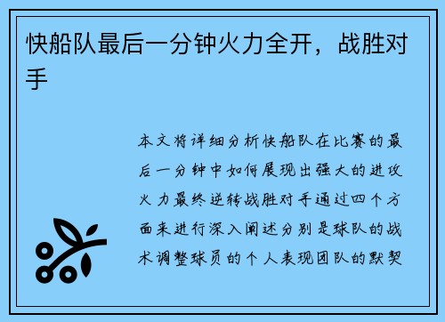 快船队最后一分钟火力全开，战胜对手