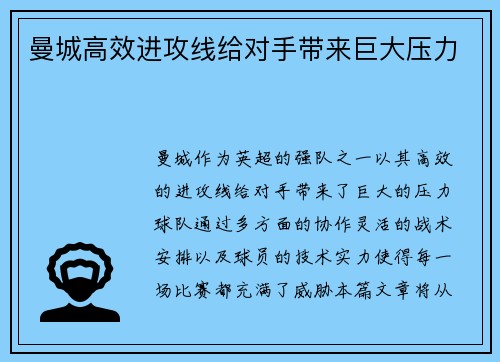 曼城高效进攻线给对手带来巨大压力