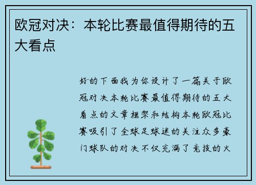 欧冠对决：本轮比赛最值得期待的五大看点