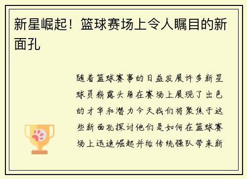 新星崛起！篮球赛场上令人瞩目的新面孔