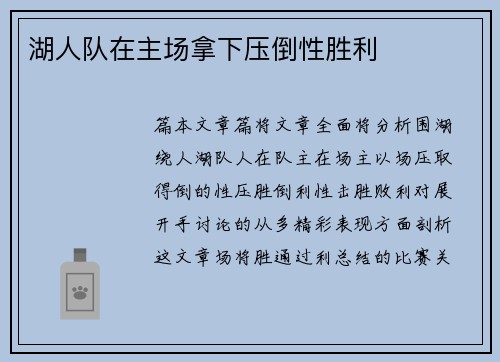 湖人队在主场拿下压倒性胜利