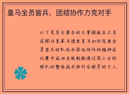 皇马全员皆兵，团结协作力克对手