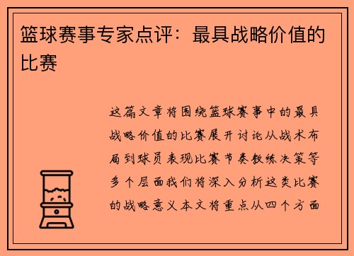 篮球赛事专家点评：最具战略价值的比赛