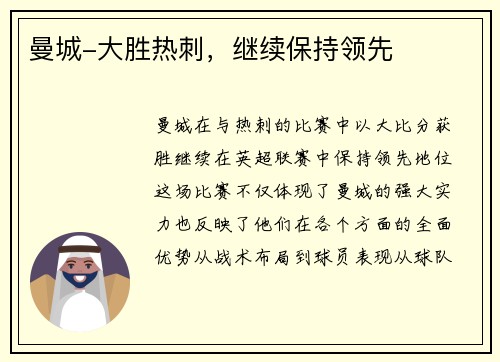 曼城-大胜热刺，继续保持领先
