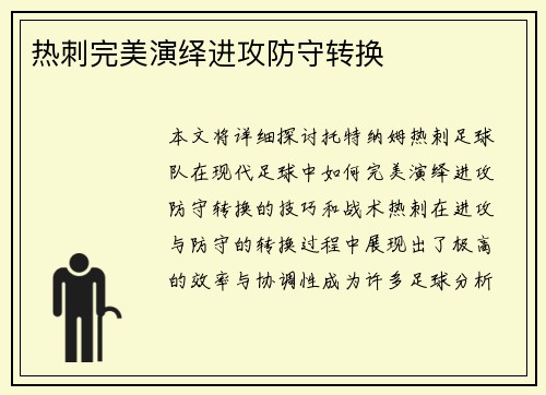 热刺完美演绎进攻防守转换