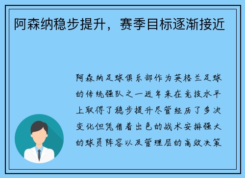 阿森纳稳步提升，赛季目标逐渐接近