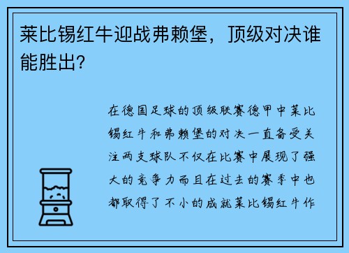莱比锡红牛迎战弗赖堡，顶级对决谁能胜出？