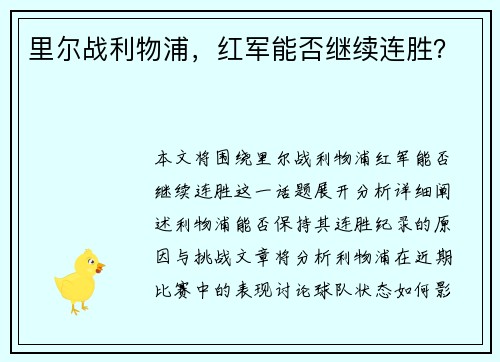 里尔战利物浦，红军能否继续连胜？