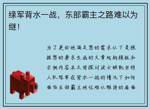 绿军背水一战，东部霸主之路难以为继！