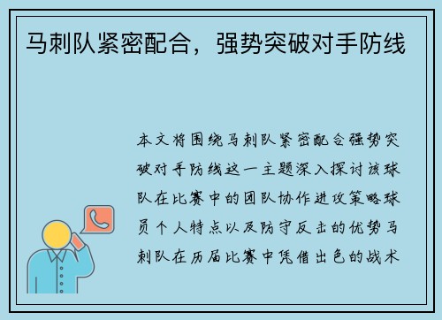 马刺队紧密配合，强势突破对手防线
