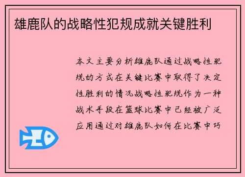雄鹿队的战略性犯规成就关键胜利
