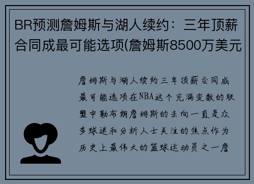 BR预测詹姆斯与湖人续约：三年顶薪合同成最可能选项(詹姆斯8500万美元和湖人续约)