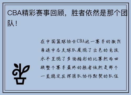 CBA精彩赛事回顾，胜者依然是那个团队！