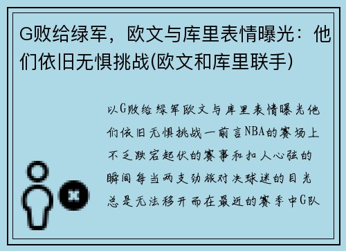 G败给绿军，欧文与库里表情曝光：他们依旧无惧挑战(欧文和库里联手)