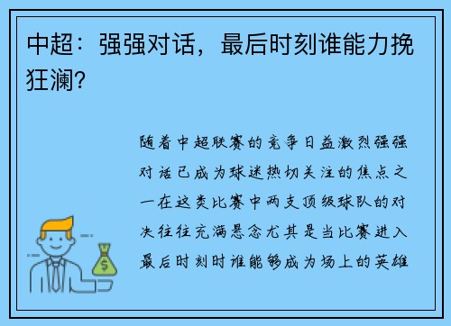 中超：强强对话，最后时刻谁能力挽狂澜？