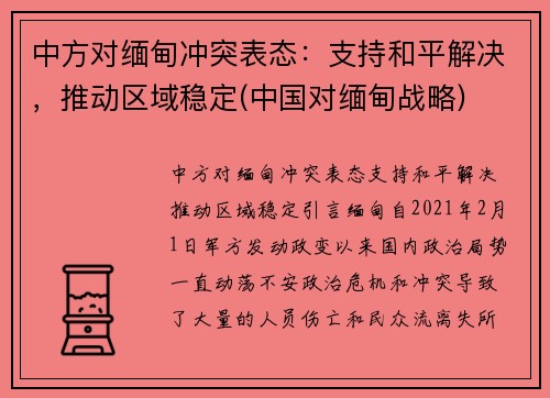 中方对缅甸冲突表态：支持和平解决，推动区域稳定(中国对缅甸战略)