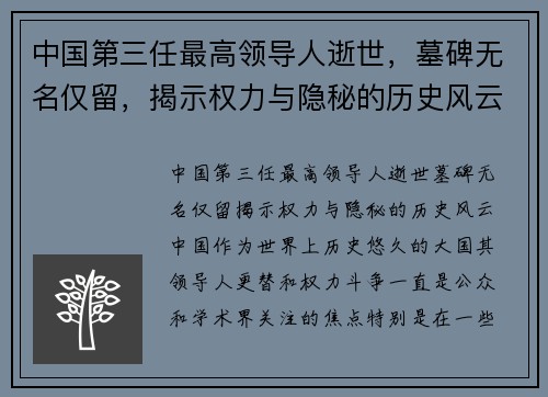 中国第三任最高领导人逝世，墓碑无名仅留，揭示权力与隐秘的历史风云