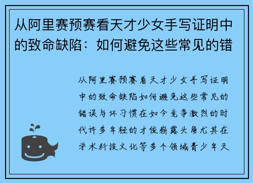 从阿里赛预赛看天才少女手写证明中的致命缺陷：如何避免这些常见的错误与坏习惯