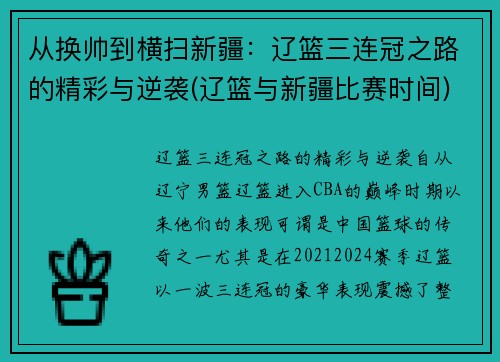 从换帅到横扫新疆：辽篮三连冠之路的精彩与逆袭(辽篮与新疆比赛时间)