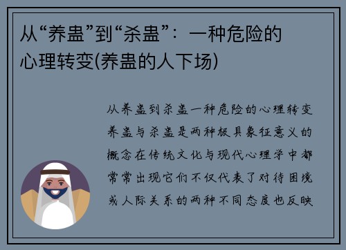 从“养蛊”到“杀蛊”：一种危险的心理转变(养蛊的人下场)