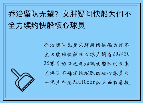 乔治留队无望？文胖疑问快船为何不全力续约快船核心球员