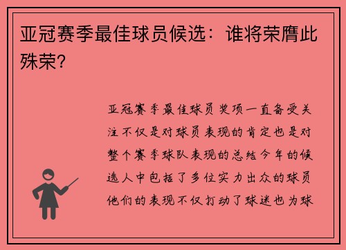亚冠赛季最佳球员候选：谁将荣膺此殊荣？
