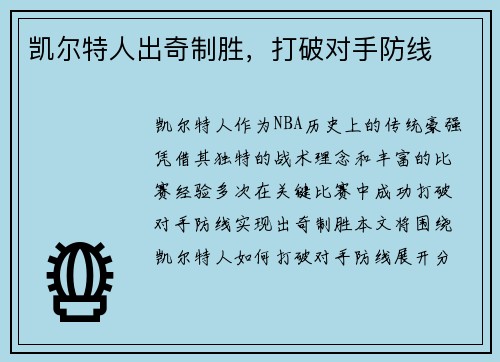 凯尔特人出奇制胜，打破对手防线