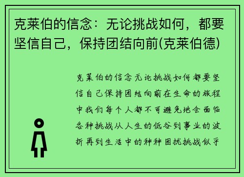 克莱伯的信念：无论挑战如何，都要坚信自己，保持团结向前(克莱伯德)
