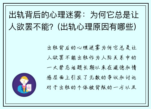 出轨背后的心理迷雾：为何它总是让人欲罢不能？(出轨心理原因有哪些)