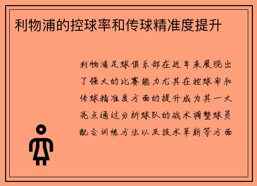 利物浦的控球率和传球精准度提升