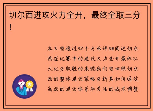 切尔西进攻火力全开，最终全取三分！