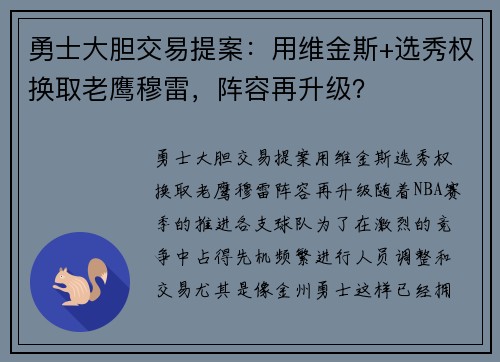 勇士大胆交易提案：用维金斯+选秀权换取老鹰穆雷，阵容再升级？