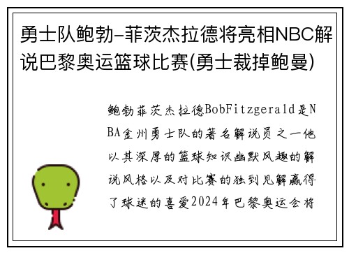 勇士队鲍勃-菲茨杰拉德将亮相NBC解说巴黎奥运篮球比赛(勇士裁掉鲍曼)