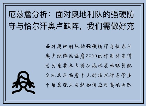 厄兹詹分析：面对奥地利队的强硬防守与恰尔汗奥卢缺阵，我们需做好充分准备
